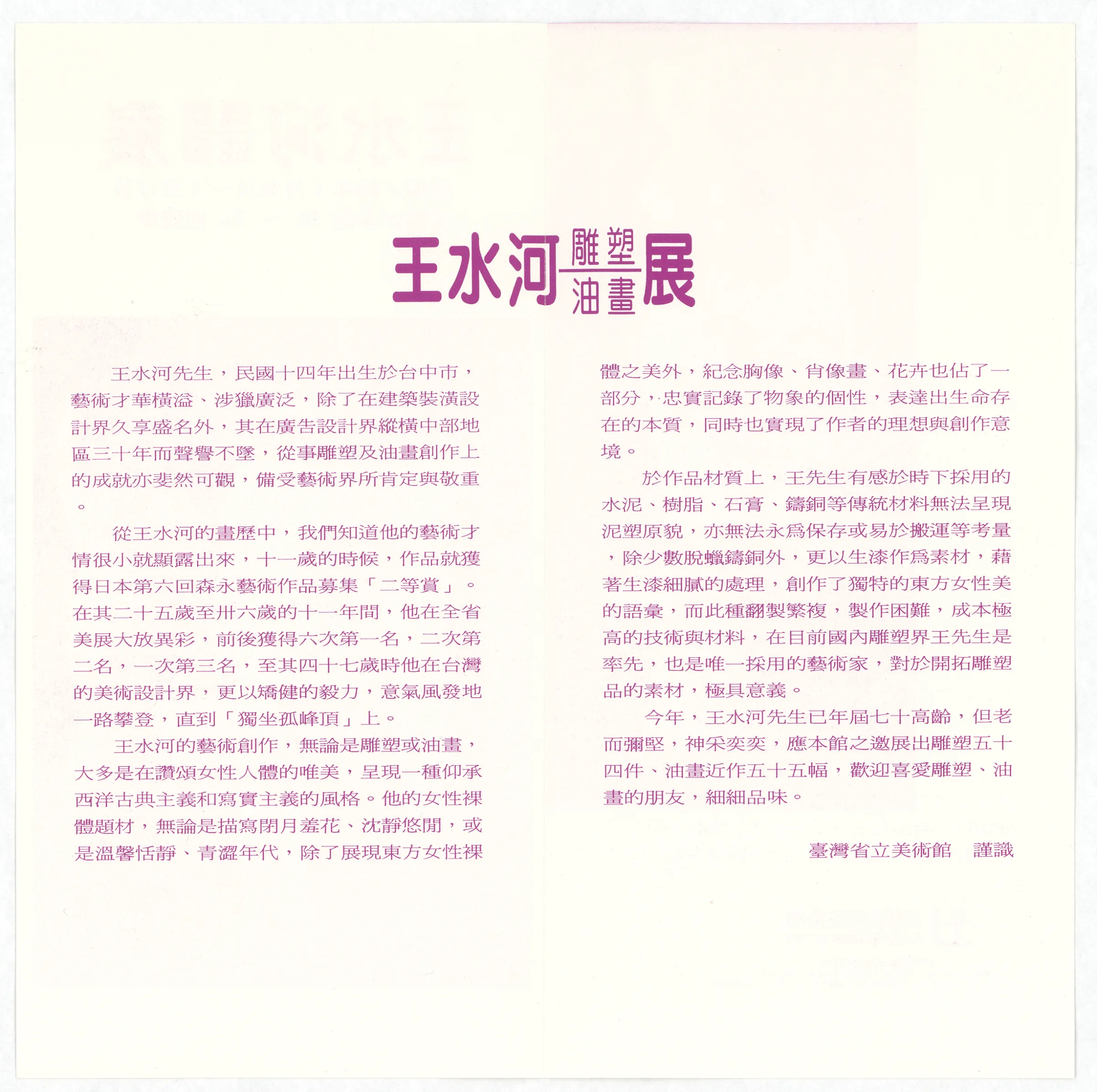 臺灣省立美術館_王水河雕塑油畫展文宣（背面）